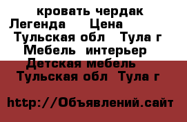 кровать-чердак Легенда 8 › Цена ­ 3 800 - Тульская обл., Тула г. Мебель, интерьер » Детская мебель   . Тульская обл.,Тула г.